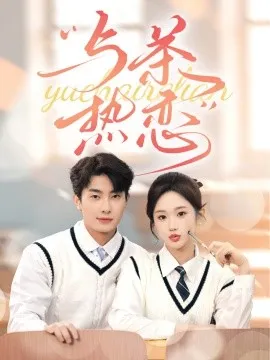 与茶热恋在线观看