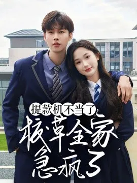 提款机不当了校草全家急疯了在线观看