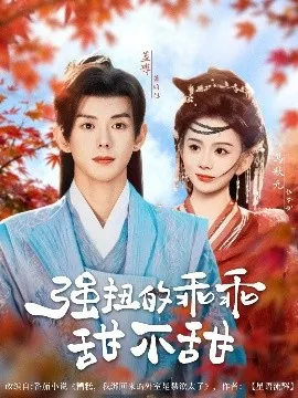 强扭的乖乖甜不甜在线观看