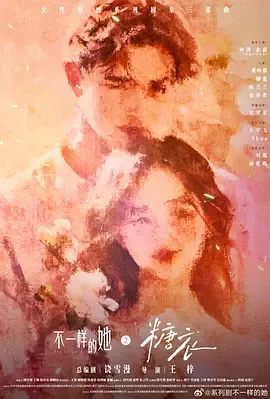 不一样的她之糖衣在线观看