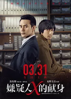 嫌疑人X的献身2017[电影解说]在线观看
