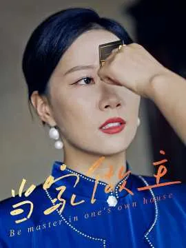 当家做主在线观看