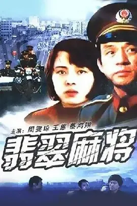 翡翠麻将[电影解说]在线观看