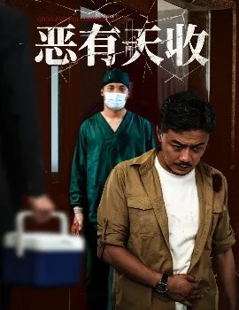 恶有天收在线观看
