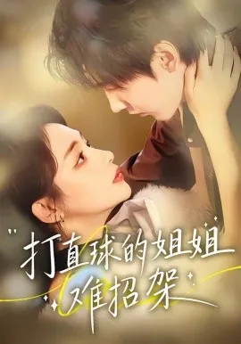 打直球的姐姐难招架在线观看
