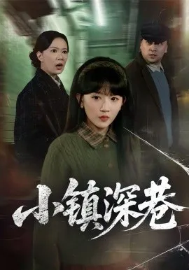 小镇深巷在线观看