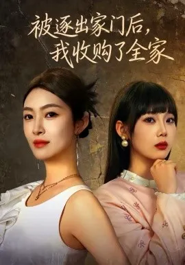 被逐出家门后,我收购了全家在线观看