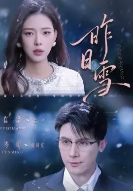 昨日雪在线观看