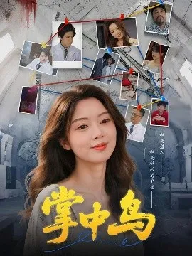 掌中鸟在线观看