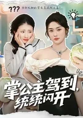 掌公主驾到,统统闪开在线观看