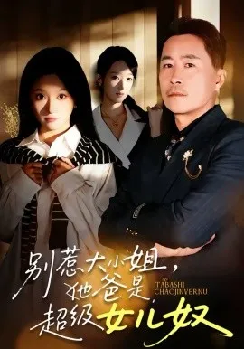 别惹大小姐，她爸是超级女儿奴在线观看