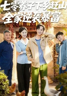七零养子下乡赶山,全家逆袭暴富在线观看