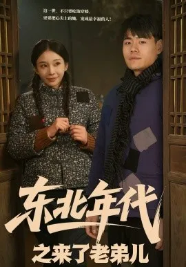 东北年代之来了老弟儿在线观看