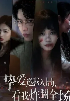 挚爱邀我入局，看我炸翻全场在线观看
