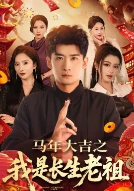 马年大吉之我是长生老祖在线观看