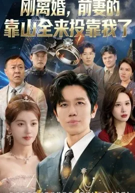 刚离婚,前妻的靠山全来投靠我了在线观看