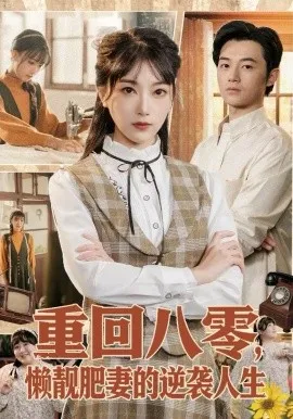 重回八零，懒靓肥妻的逆袭人生在线观看
