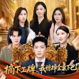 摘下工牌我惊掉全桌下巴在线观看