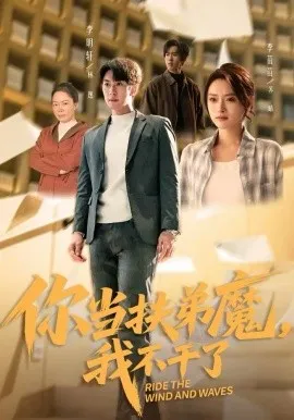 你当扶弟魔,我不干了在线观看