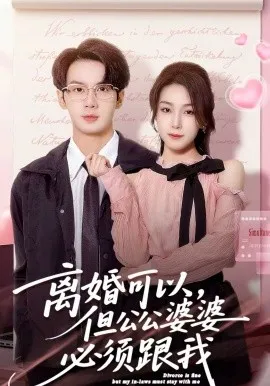 离婚可以，但公公婆婆必须跟我在线观看