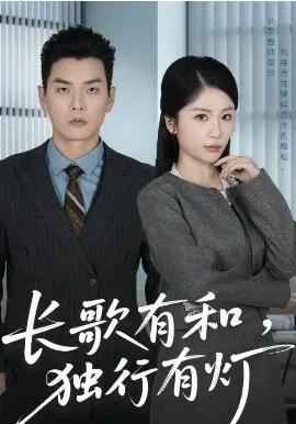长歌有和，独行有灯在线观看