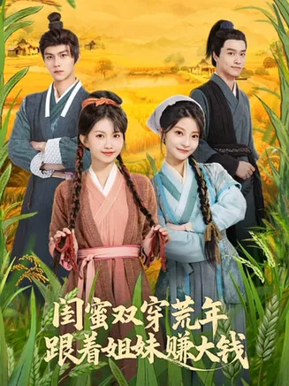 闺蜜双穿荒年，跟着姐妹赚大钱在线观看