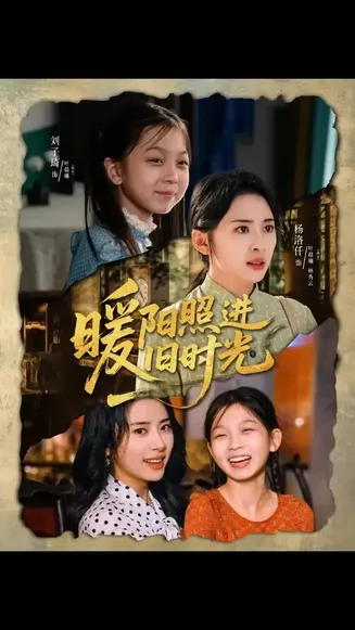 暖阳照进旧时光在线观看