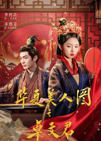 华夏美人图之卓文君在线观看