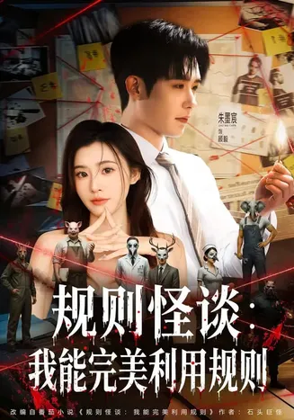 规则怪谈：我能完美利用规则在线观看