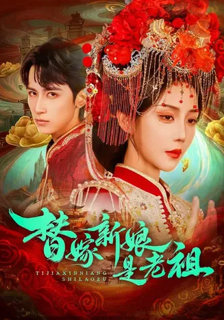 替嫁新娘是老祖在线观看