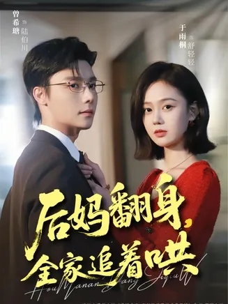 后妈翻身，全家追着哄在线观看