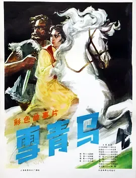 雪青马[电影解说]在线观看