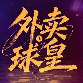外卖球皇在线观看