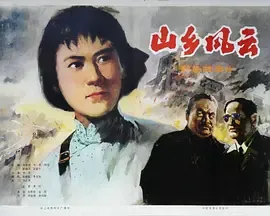 山乡风云[电影解说]在线观看