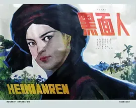 黑面人[电影解说]在线观看