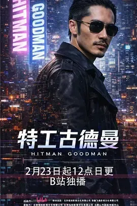 特工古德曼在线观看