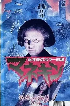 永井豪恐怖剧场 人形木偶[电影解说]在线观看