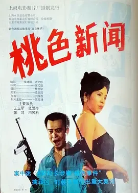 桃色新闻[电影解说]在线观看
