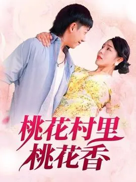 桃花村里桃花香在线观看
