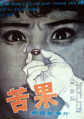 苦果1981[电影解说]在线观看