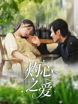 灼心之爱在线观看