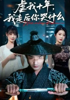 虐我十年，我走后你哭什么在线观看