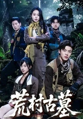 荒村古墓在线观看