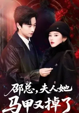邵总，夫人她马甲又掉了在线观看