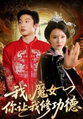 我,魔女你让我修功德在线观看