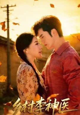 乡村李神医在线观看