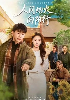 人间烟火向阳行在线观看