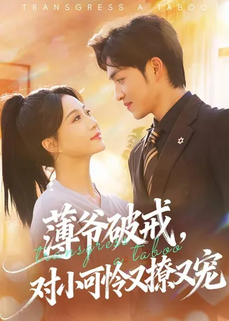 薄爷破戒，对小可怜又撩又宠在线观看