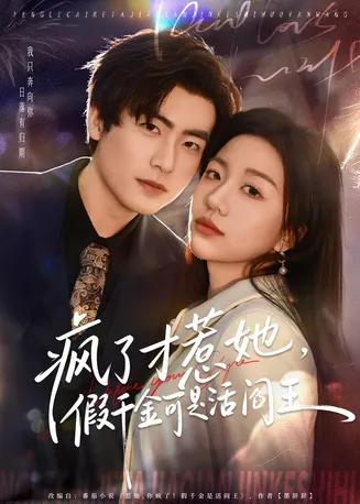 疯了才惹她，假千金可是活阎王在线观看