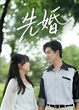 先婚2026在线观看